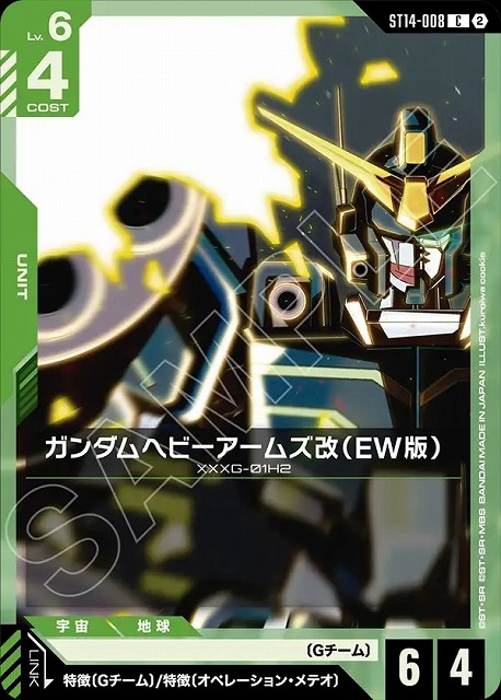 ガンダムヘビーアームズ改（EW版） 【ST14-008C】